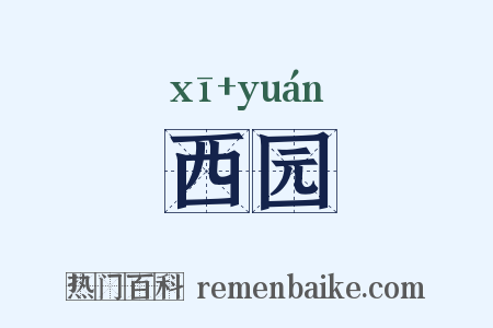 西园是什么意思的图片